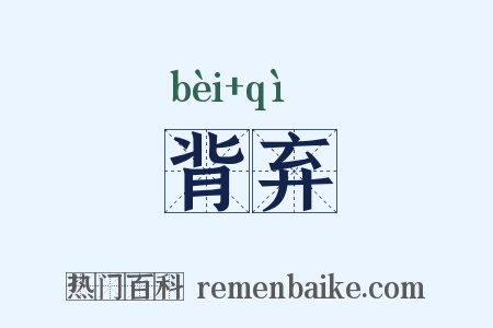 背弃是什么意思的图片